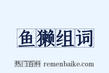 鱼獭组词是什么意思的图片